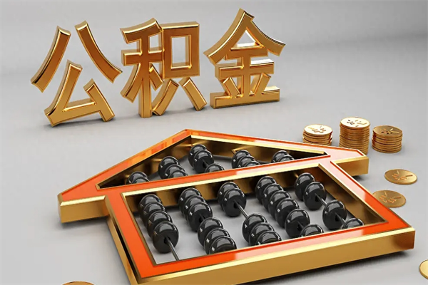 贺州找人提取公积金流程（找人提取公积金流程视频）