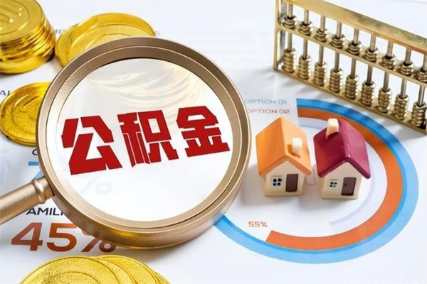 贺州离职后可以直接取公积金吗（离职后能取出公积金吗）