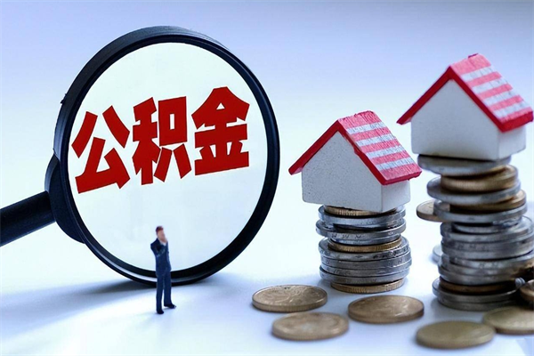 贺州离职提住房公积金（离职公积金提取条件）