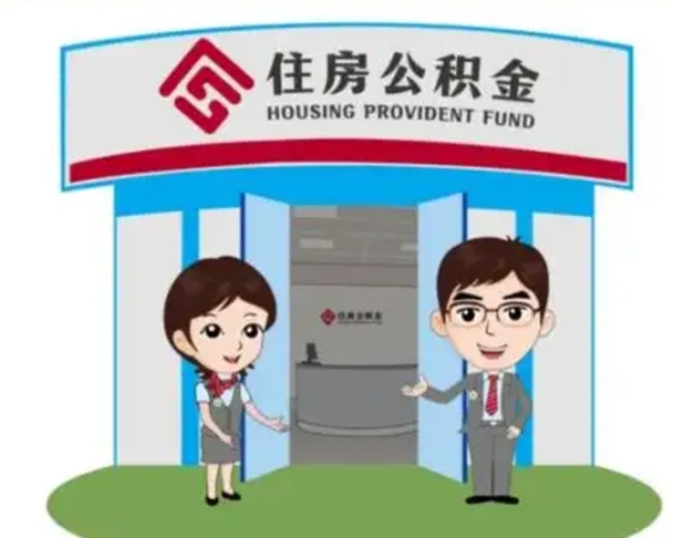 贺州找人提取公积金流程（找人提取公积金流程视频）